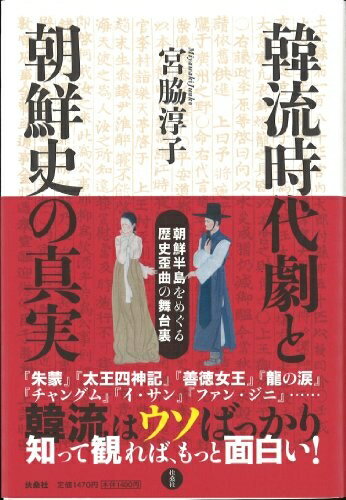【中古】 韓流時代劇と朝鮮史の真実 朝鮮半島をめぐる歴史歪曲の舞台裏