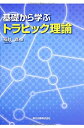 【中古】 基礎から学ぶ トラヒック理論