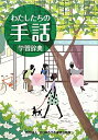 【中古】 わたしたちの手話学習辞典