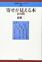 【中古】(新古品・未使用品) 寄せが見える本〈応用編〉