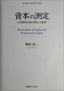 【中古】 資本の測定: 日本経済の資本深化と生産性 (慶應義塾大学産業研究所叢書)