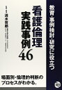 【中古】(新古品・未使用品) 看護倫理実践事例46: 教育・事例検討・研究に役立つ