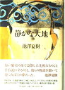 【中古】 静かな大地