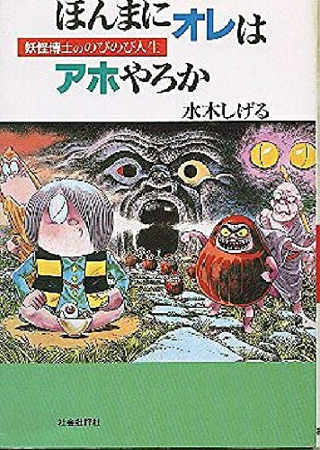 【お届け日について】お届け日の"指定なし"で、記載の最短日より早くお届けできる場合が多いです。お品物をなるべく早くお受け取りしたい場合は、お届け日を"指定なし"にてご注文ください。お届け日をご指定頂いた場合、ご注文後の変更はできかねます。【要注意事項】掲載されておりますお写真画像は全てイメージとなり、お送りするものを保証するものではございませんので、必ず下記事項を一読ください。【お品物お届けまでの流れについて】・ご注文：24時間365日受け付けております。・ご注文の確認と入金：入金*が完了いたしましたらお品物の手配をさせていただきます・お届け：商品ページにございます最短お届け日数±3日前後でのお届けとなります。*前払いやお支払いが遅れた場合は入金確認後配送手配となります、ご理解くださいますようお願いいたします。【中古品の不良対応について】・お品物に不具合がある場合、到着より7日間は返品交換対応*を承ります。初期不良がございましたら、購入履歴の「ショップへお問い合わせ」より不具合内容を添えてご連絡ください。*代替え品のご提案ができない場合ご返金となりますので、ご了承ください。・お品物販売前に動作確認をしておりますが、中古品という特性上配送時に問題が起こる可能性もございます。お手数おかけいたしますが、お品物ご到着後お早めにご確認をお願い申し上げます。【在庫切れ等について】弊社は他モールと併売を行っている兼ね合いで、在庫反映システムの処理が遅れてしまい在庫のない商品が販売中となっている場合がございます。完売していた場合はメールにてご連絡いただきますの絵、ご了承ください。【重要】・当社中古品は、製品を利用する上で問題のないものを取り扱っておりますので、ご安心して、ご購入いただければ幸いです。・商品の画像及びシリアルナンバーを弊社の方で控えておりますので、すり替え・模造品対策店舗として安心してお買い求めください。・中古本の特性上【ヤケ、破れ、折れ、メモ書き、匂い、レンタル落ち】等がある場合がございます。・レンタル落ちの場合、タグ等が張り付いている場合がございますが、使用する上で問題があるものではございません。・商品名に【付属、特典、○○付き、ダウンロードコード】等の記載があっても中古品の場合は基本的にこれらは付属致しません。下記はメーカーインフォになりますため、保証等の記載がある場合や、付属品詳細の記載がある場合がございますが、こちらの製品は中古品ですのでメーカー保証の対象外となり、付属品に関しましても、製品の機能として損なわない付属品（保存袋、ストラップ...ect）は基本的には付属いたしません。かならずご理解いただいた上で、ご購入ください。ほんまにオレはアホやろか: 妖怪博士ののびのび人生