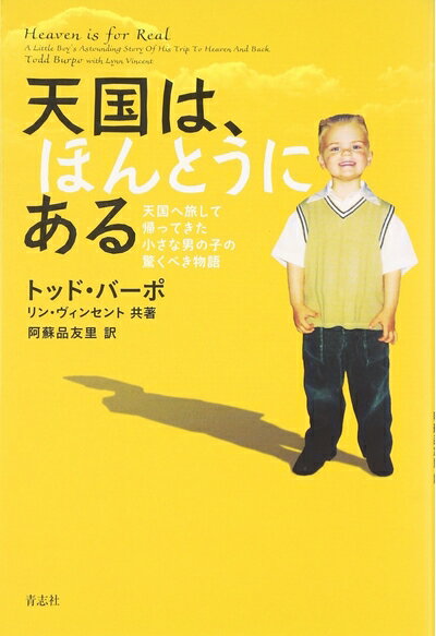 【中古】（新古品・未使用品） 天国は、ほんとうにある―天国へ旅して帰ってきた小さな男の子の驚くべき物語