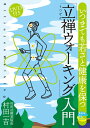 【中古】(新古品・未使用品) いつまでも若さと健康を保つ「立禅ウォーキング」入門