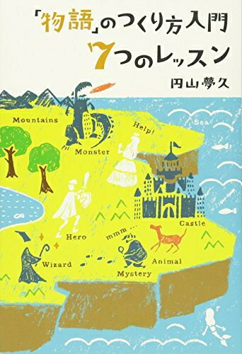 【中古】（新古品・未使用品） 「物語」のつくり方入門 7つのレッスン
