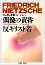 【中古】(新古品・未使用品) ニ-チェ全集 (14) (ちくま学芸文庫 ニ 1-14)