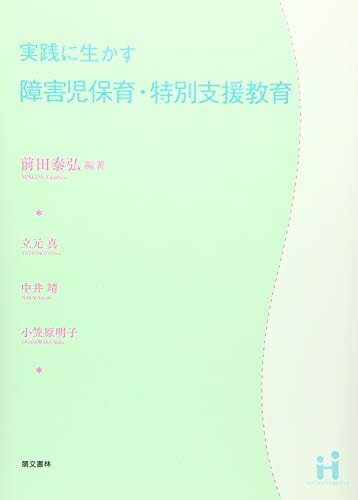 【中古】 実践に生かす障害児保育・特別支援教育