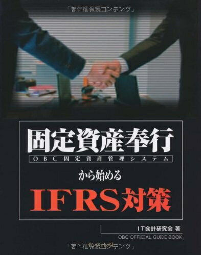 【中古】(新古品・未使用品) 固定資産奉行から始めるIFRS対策(OBC固定資産管理システム)