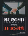 【中古】(新古品・未使用品) 固定資産奉行から始めるIFRS対策(OBC固定資産管理システム)