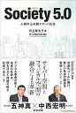 【中古】(新古品・未使用品) Society5.0: 人間中心の超スマート社会