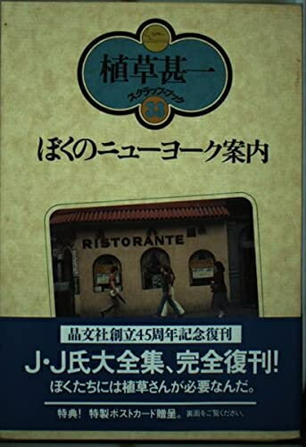 【お届け日について】お届け日の"指定なし"で、記載の最短日より早くお届けできる場合が多いです。お品物をなるべく早くお受け取りしたい場合は、お届け日を"指定なし"にてご注文ください。お届け日をご指定頂いた場合、ご注文後の変更はできかねます。【要注意事項】掲載されておりますお写真画像は全てイメージとなり、お送りするものを保証するものではございませんので、必ず下記事項を一読ください。【お品物お届けまでの流れについて】・ご注文：24時間365日受け付けております。・ご注文の確認と入金：入金*が完了いたしましたらお品物の手配をさせていただきます・お届け：商品ページにございます最短お届け日数±3日前後でのお届けとなります。*前払いやお支払いが遅れた場合は入金確認後配送手配となります、ご理解くださいますようお願いいたします。【中古品の不良対応について】・お品物に不具合がある場合、到着より7日間は返品交換対応*を承ります。初期不良がございましたら、購入履歴の「ショップへお問い合わせ」より不具合内容を添えてご連絡ください。*代替え品のご提案ができない場合ご返金となりますので、ご了承ください。・お品物販売前に動作確認をしておりますが、中古品という特性上配送時に問題が起こる可能性もございます。お手数おかけいたしますが、お品物ご到着後お早めにご確認をお願い申し上げます。【在庫切れ等について】弊社は他モールと併売を行っている兼ね合いで、在庫反映システムの処理が遅れてしまい在庫のない商品が販売中となっている場合がございます。完売していた場合はメールにてご連絡いただきますの絵、ご了承ください。【重要】・当社中古品は、製品を利用する上で問題のないものを取り扱っておりますので、ご安心して、ご購入いただければ幸いです。・商品の画像及びシリアルナンバーを弊社の方で控えておりますので、すり替え・模造品対策店舗として安心してお買い求めください。・中古本の特性上【ヤケ、破れ、折れ、メモ書き、匂い、レンタル落ち】等がある場合がございます。・レンタル落ちの場合、タグ等が張り付いている場合がございますが、使用する上で問題があるものではございません。・商品名に【付属、特典、○○付き、ダウンロードコード】等の記載があっても中古品の場合は基本的にこれらは付属致しません。下記はメーカーインフォになりますため、保証等の記載がある場合や、付属品詳細の記載がある場合がございますが、こちらの製品は中古品ですのでメーカー保証の対象外となり、付属品に関しましても、製品の機能として損なわない付属品（保存袋、ストラップ...ect）は基本的には付属いたしません。かならずご理解いただいた上で、ご購入ください。ぼくのニューヨーク案内 (植草甚一スクラップ・ブック)