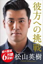 【中古】(新古品・未使用品) 彼方への挑戦