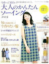 【中古】 大人のかんたんソーイング2014夏 (レディブティックシリーズno.3758)