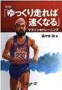 【中古】 ゆっくり走れば速くなる 復刻版