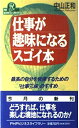 【中古】 仕事が趣味になるスゴイ本: 最高の自分を発揮するための仕事三昧のすすめ (PHPビジネスライブラリー A- 320)
