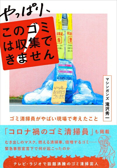 【中古】 やっぱり、このゴミは収集できません 〜ゴミ清掃員がやばい現場で考えたこと