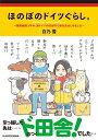 【中古】 ほのぼのドイツぐらし。 〜国際結婚3年め、南ドイツの田舎町で新生活はじめました〜