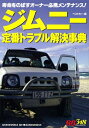 【中古】 ジムニー定番トラブル解決事典: 寿命をのばすオーナー必携メンテナンス! (別冊ベストカー 赤バッジシリーズ 318)