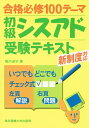 【中古】 初級シスアド受験テキスト: 合格必修100テーマ 新制度対応