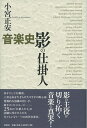 【中古】 音楽史 影の仕掛人