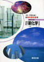 【中古】 025 新化学1 第一学習版自習書