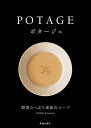 【中古】 ポタージュ 野菜たっぷり家族のスープ
