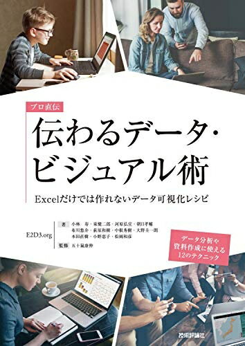 【中古】 プロ直伝 伝わるデータ・ビジュアル術 ――Excelだけでは作れないデータ可視化レシピ