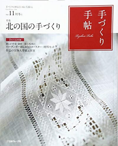 【中古】（新古品・未使用品） 手づくり手帖 Vol.11 初冬号 ([実用品])