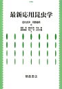 【中古】(新古品・未使用品) 最新応用昆虫学