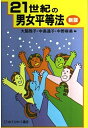 【中古】 21世紀の男女平等法 新版 (有斐閣選書 178)