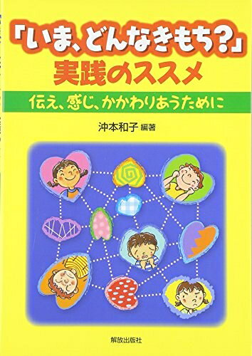 【中古】 「いま、どんなきもち?」実践のススメ: 伝え、感じ、かかわりあうために