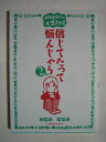 【中古】 信じてたって悩んじゃう 2: みなみななみの人生劇場