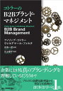 【中古】(新古品・未使用品) コトラーのB2Bブランド・マネジメント