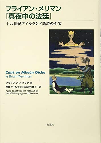 Rakuten - 【中古】（新古品・未使用品） ブライアン・メリマン『真夜中の法廷』: 十八世紀アイルランド語詩の至宝
