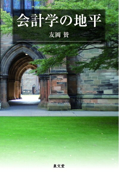 【中古】(新古品・未使用品) 会計学の地平