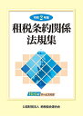 【中古】 令和2年版 租税条約関係法規集