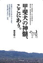 【中古】(新古品・未使用品) 甲斐犬の神髄、ここにあり。