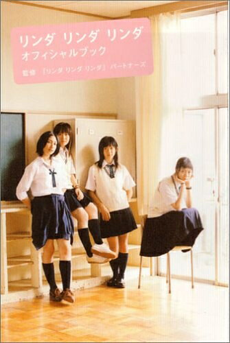 【お届け日について】お届け日の"指定なし"で、記載の最短日より早くお届けできる場合が多いです。お品物をなるべく早くお受け取りしたい場合は、お届け日を"指定なし"にてご注文ください。お届け日をご指定頂いた場合、ご注文後の変更はできかねます。【要注意事項】掲載されておりますお写真画像は全てイメージとなり、お送りするものを保証するものではございませんので、必ず下記事項を一読ください。【お品物お届けまでの流れについて】・ご注文：24時間365日受け付けております。・ご注文の確認と入金：入金*が完了いたしましたらお品物の手配をさせていただきます・お届け：商品ページにございます最短お届け日数±3日前後でのお届けとなります。*前払いやお支払いが遅れた場合は入金確認後配送手配となります、ご理解くださいますようお願いいたします。【中古品の不良対応について】・お品物に不具合がある場合、到着より7日間は返品交換対応*を承ります。初期不良がございましたら、購入履歴の「ショップへお問い合わせ」より不具合内容を添えてご連絡ください。*代替え品のご提案ができない場合ご返金となりますので、ご了承ください。・お品物販売前に動作確認をしておりますが、中古品という特性上配送時に問題が起こる可能性もございます。お手数おかけいたしますが、お品物ご到着後お早めにご確認をお願い申し上げます。【在庫切れ等について】弊社は他モールと併売を行っている兼ね合いで、在庫反映システムの処理が遅れてしまい在庫のない商品が販売中となっている場合がございます。完売していた場合はメールにてご連絡いただきますの絵、ご了承ください。【重要】・当社中古品は、製品を利用する上で問題のないものを取り扱っておりますので、ご安心して、ご購入いただければ幸いです。・商品の画像及びシリアルナンバーを弊社の方で控えておりますので、すり替え・模造品対策店舗として安心してお買い求めください。・中古本の特性上【ヤケ、破れ、折れ、メモ書き、匂い、レンタル落ち】等がある場合がございます。・レンタル落ちの場合、タグ等が張り付いている場合がございますが、使用する上で問題があるものではございません。・商品名に【付属、特典、○○付き、ダウンロードコード】等の記載があっても中古品の場合は基本的にこれらは付属致しません。下記はメーカーインフォになりますため、保証等の記載がある場合や、付属品詳細の記載がある場合がございますが、こちらの製品は中古品ですのでメーカー保証の対象外となり、付属品に関しましても、製品の機能として損なわない付属品（保存袋、ストラップ...ect）は基本的には付属いたしません。かならずご理解いただいた上で、ご購入ください。リンダ リンダ リンダ オフィシャルブック