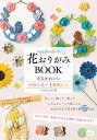 【中古】(新古品・未使用品) nanahoshiの花おりがみBOOK 大人かわいい四季の花々と動物たち (コツがわかる本!)