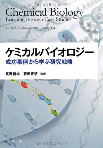 【お届け日について】お届け日の"指定なし"で、記載の最短日より早くお届けできる場合が多いです。お品物をなるべく早くお受け取りしたい場合は、お届け日を"指定なし"にてご注文ください。お届け日をご指定頂いた場合、ご注文後の変更はできかねます。【要注意事項】掲載されておりますお写真画像は全てイメージとなり、お送りするものを保証するものではございませんので、必ず下記事項を一読ください。【お品物お届けまでの流れについて】・ご注文：24時間365日受け付けております。・ご注文の確認と入金：入金*が完了いたしましたらお品物の手配をさせていただきます・お届け：商品ページにございます最短お届け日数±3日前後でのお届けとなります。*前払いやお支払いが遅れた場合は入金確認後配送手配となります、ご理解くださいますようお願いいたします。【中古品の不良対応について】・お品物に不具合がある場合、到着より7日間は返品交換対応*を承ります。初期不良がございましたら、購入履歴の「ショップへお問い合わせ」より不具合内容を添えてご連絡ください。*代替え品のご提案ができない場合ご返金となりますので、ご了承ください。・お品物販売前に動作確認をしておりますが、中古品という特性上配送時に問題が起こる可能性もございます。お手数おかけいたしますが、お品物ご到着後お早めにご確認をお願い申し上げます。【在庫切れ等について】弊社は他モールと併売を行っている兼ね合いで、在庫反映システムの処理が遅れてしまい在庫のない商品が販売中となっている場合がございます。完売していた場合はメールにてご連絡いただきますの絵、ご了承ください。【重要】・当社中古品は、製品を利用する上で問題のないものを取り扱っておりますので、ご安心して、ご購入いただければ幸いです。・商品の画像及びシリアルナンバーを弊社の方で控えておりますので、すり替え・模造品対策店舗として安心してお買い求めください。・中古本の特性上【ヤケ、破れ、折れ、メモ書き、匂い、レンタル落ち】等がある場合がございます。・レンタル落ちの場合、タグ等が張り付いている場合がございますが、使用する上で問題があるものではございません。・商品名に【付属、特典、○○付き、ダウンロードコード】等の記載があっても中古品の場合は基本的にこれらは付属致しません。下記はメーカーインフォになりますため、保証等の記載がある場合や、付属品詳細の記載がある場合がございますが、こちらの製品は中古品ですのでメーカー保証の対象外となり、付属品に関しましても、製品の機能として損なわない付属品（保存袋、ストラップ...ect）は基本的には付属いたしません。かならずご理解いただいた上で、ご購入ください。ケミカルバイオロジー 成功事例から学ぶ研究戦略