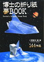 【中古】(新古品・未使用品) 博士の折り紙夢BOOK