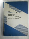 【中古】 振動学 (機械系大学講義シリーズ 11)