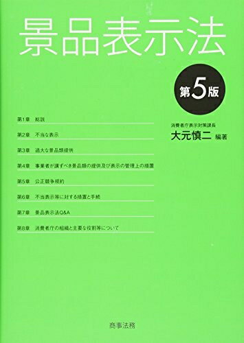 【中古】 景品表示法〔第5版〕