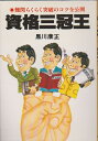 【中古】 資格三冠王: 難関らくらく突破のコツ全公開