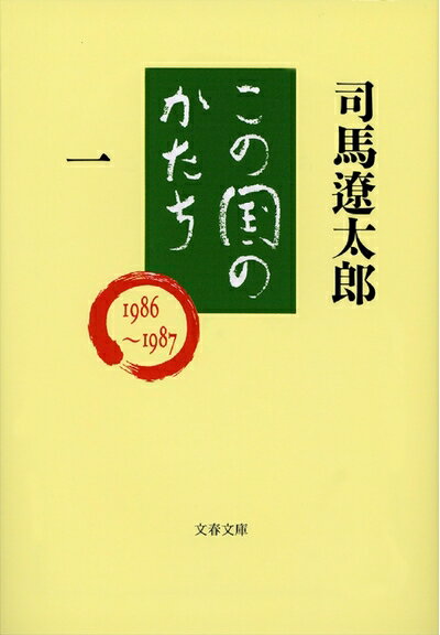 Pocketbooks （Essay） - 【中古】（新古品・未使用品） この国のかたち 一 (文春文庫 し 1-60)