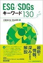 【中古】(新古品・未使用品) ESG/SDGsキーワード130