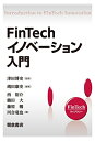 【中古】 FinTechイノベーション入門 (FinTechライブラリー)