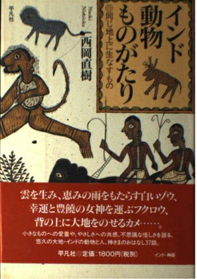 【中古】 インド動物ものがたり: 同じ地上に生なすもの